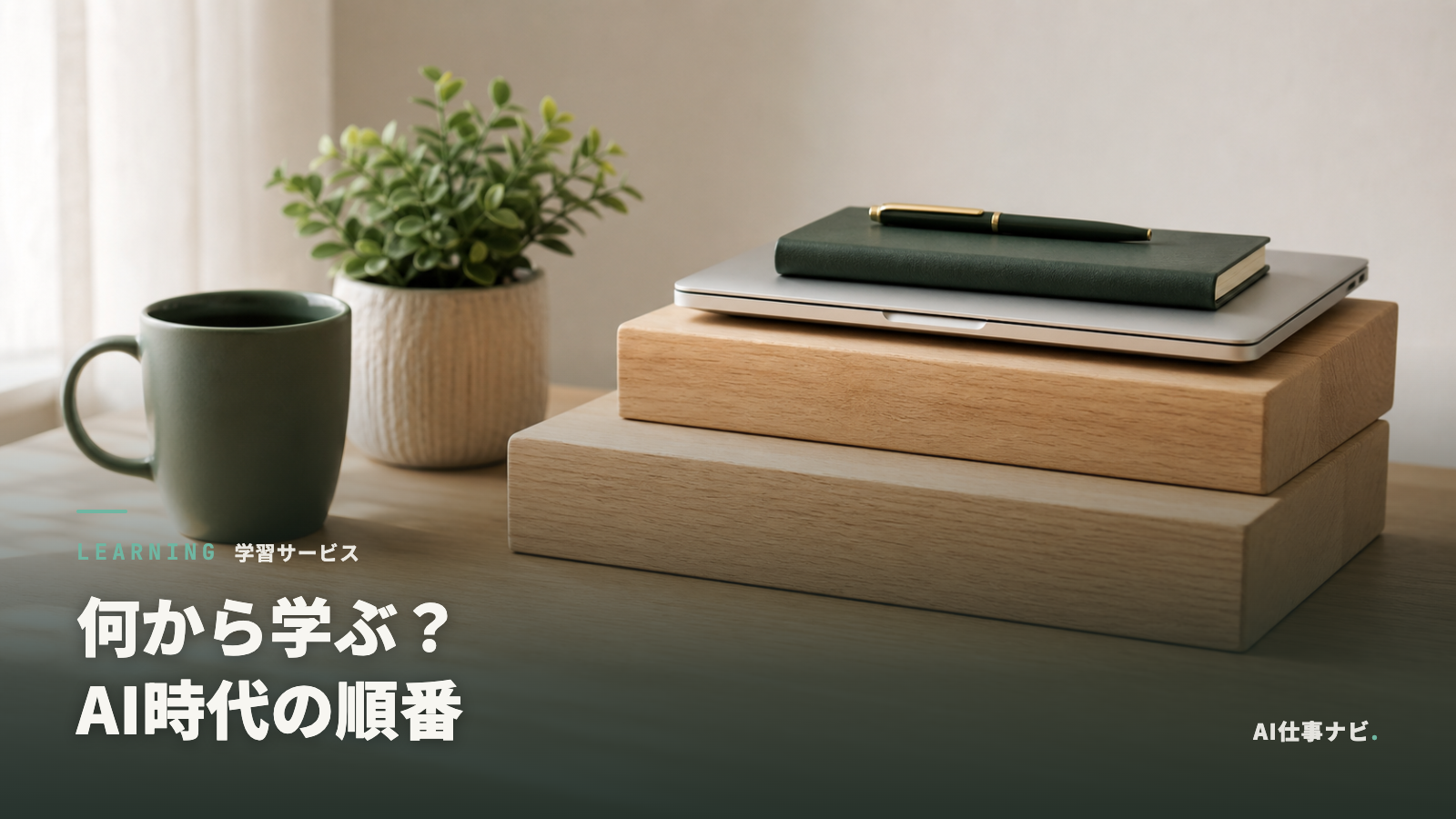 AI時代に身につけるスキルの順番を表す積み木とデスクのアイキャッチ