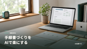 ChatGPTで手順書づくりをAIで楽にする記事のアイキャッチ